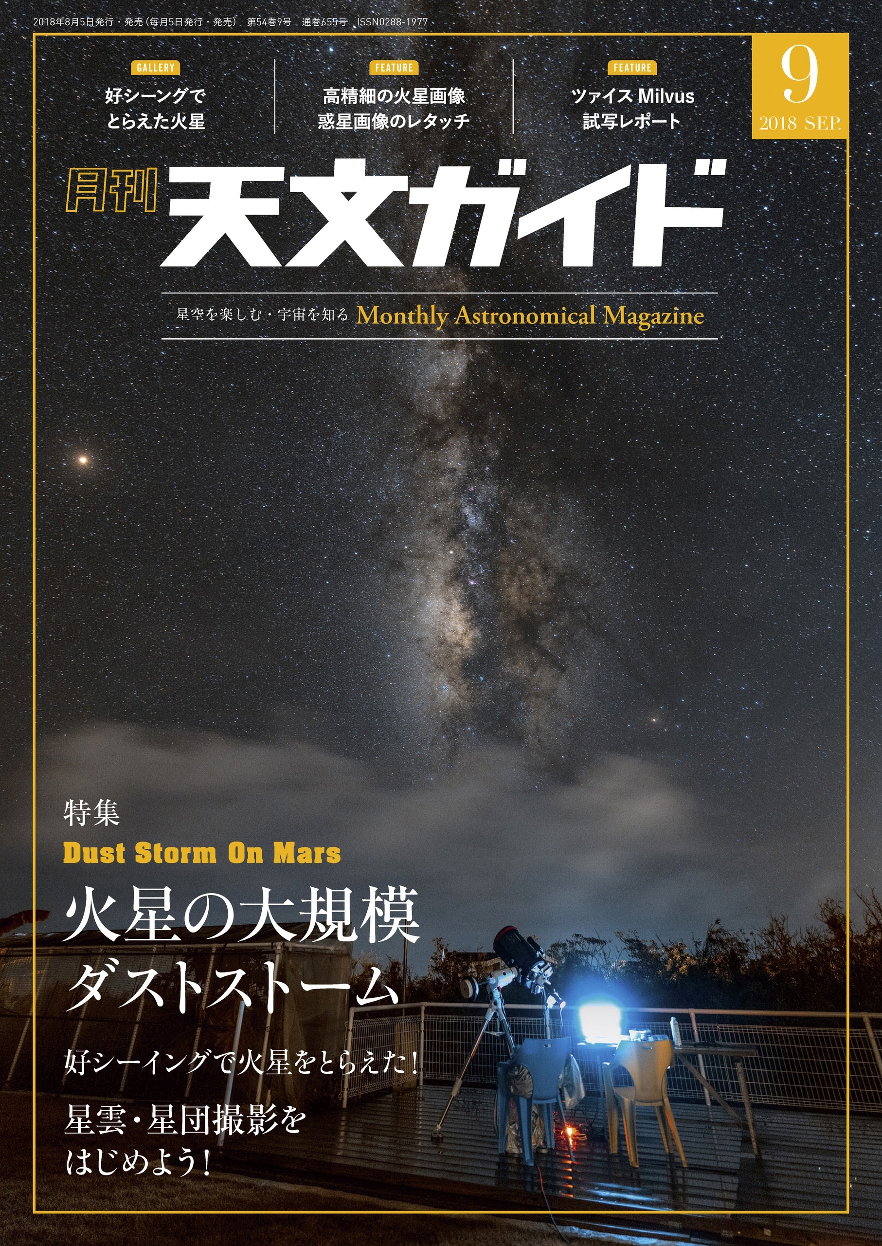 天文ガイド2018年9月号