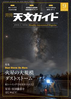 天文ガイド2018年9月号