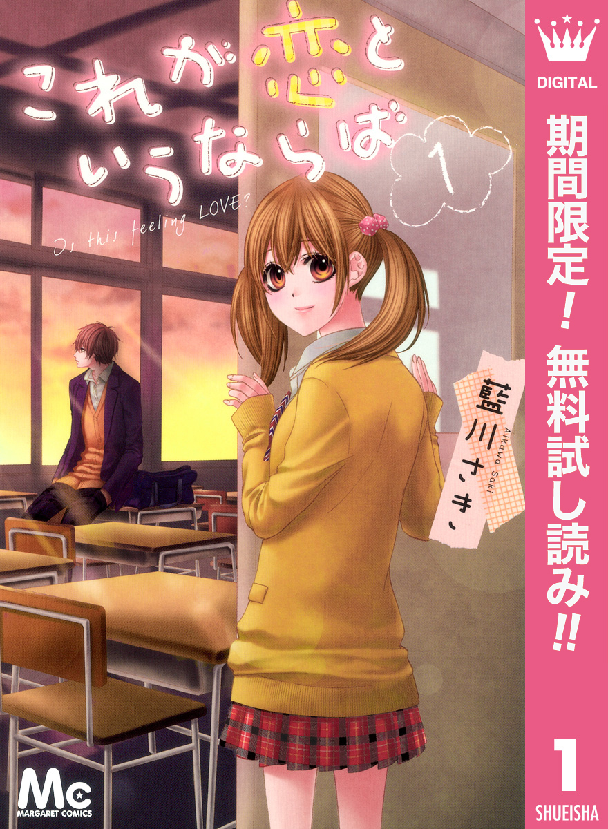 これが恋というならば【期間限定無料】 1