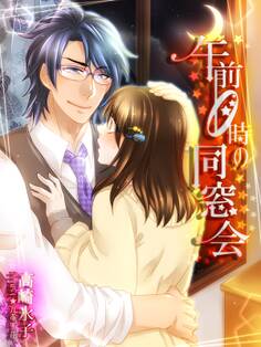 午前0時の同窓会