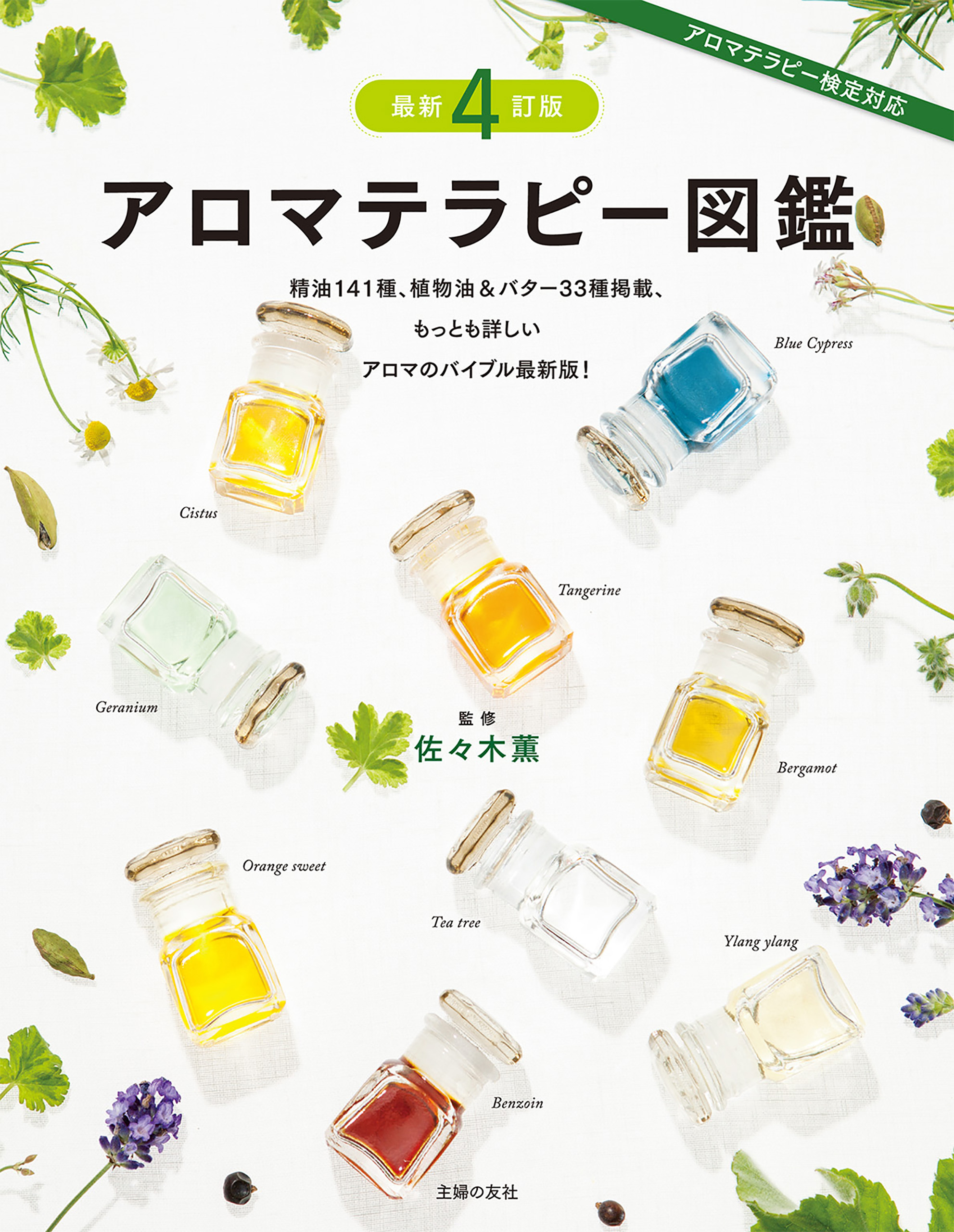 最新４訂版　アロマテラピー図鑑