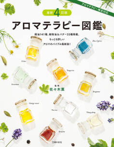 最新4訂版 アロマテラピー図鑑