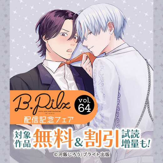 B.Pilz配信記念フェア