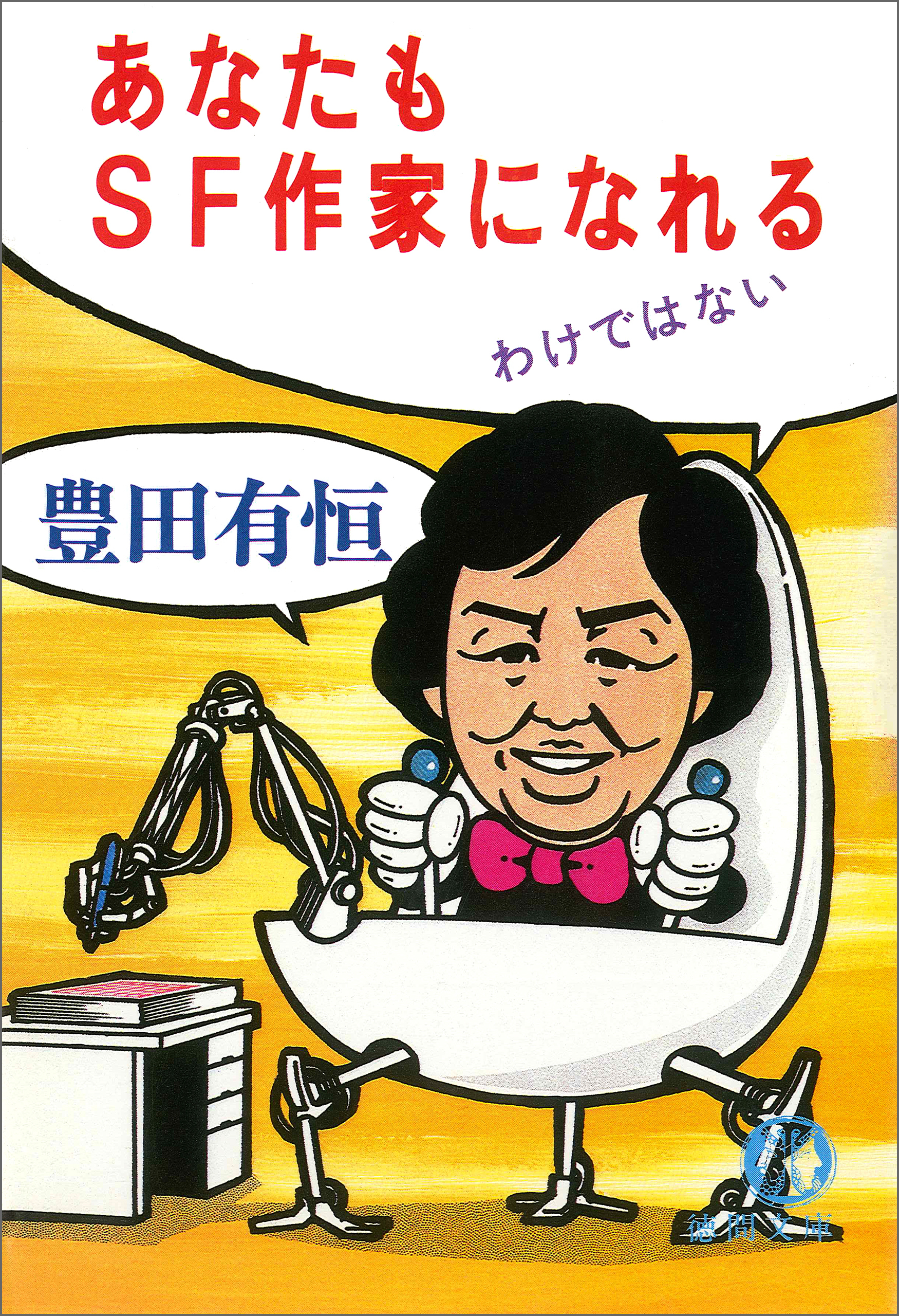 あなたもSF作家になれるわけではない
