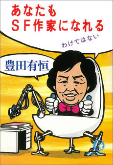 あなたもSF作家になれるわけではない