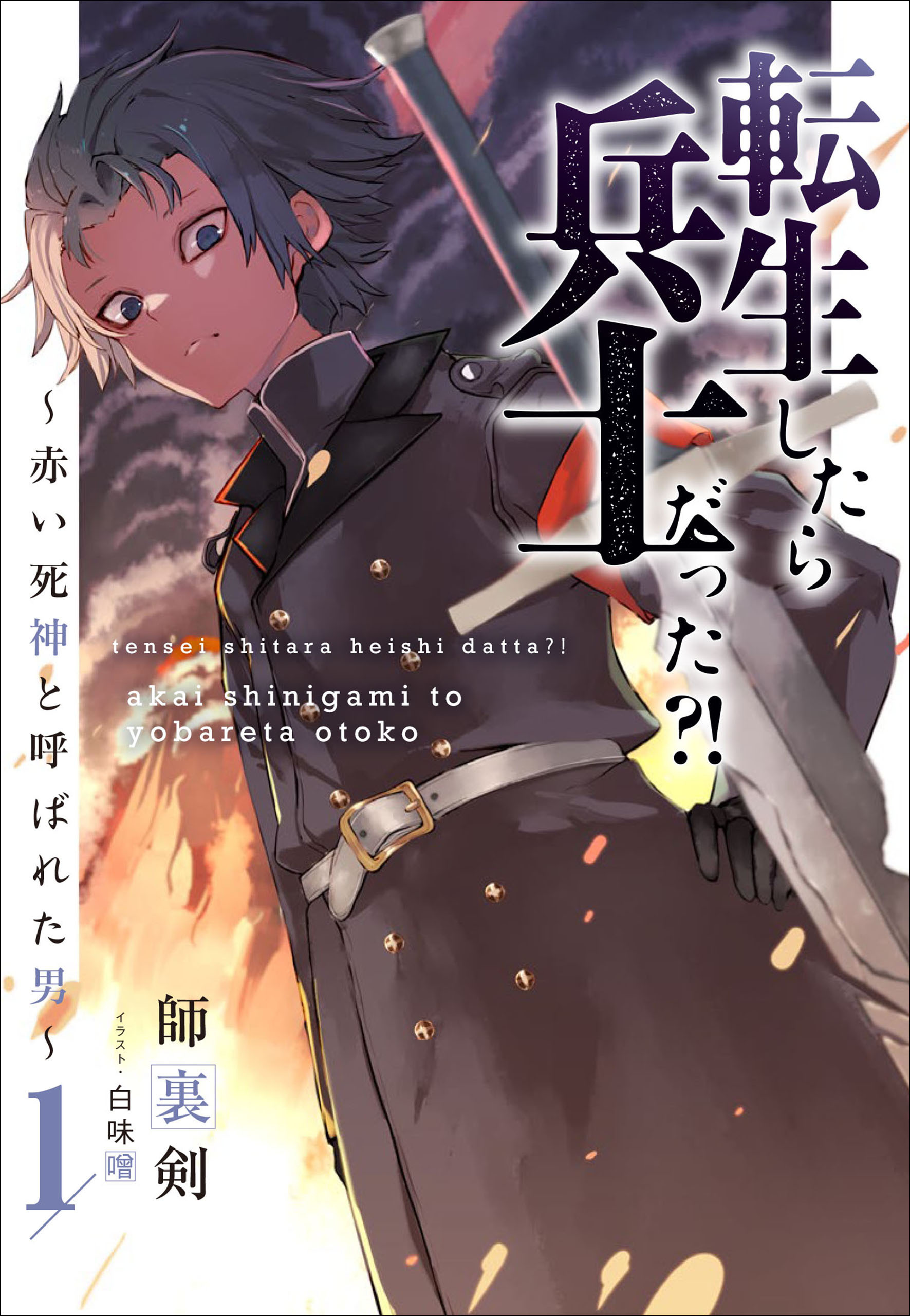 転生したら兵士だった？！～赤い死神と呼ばれた男～