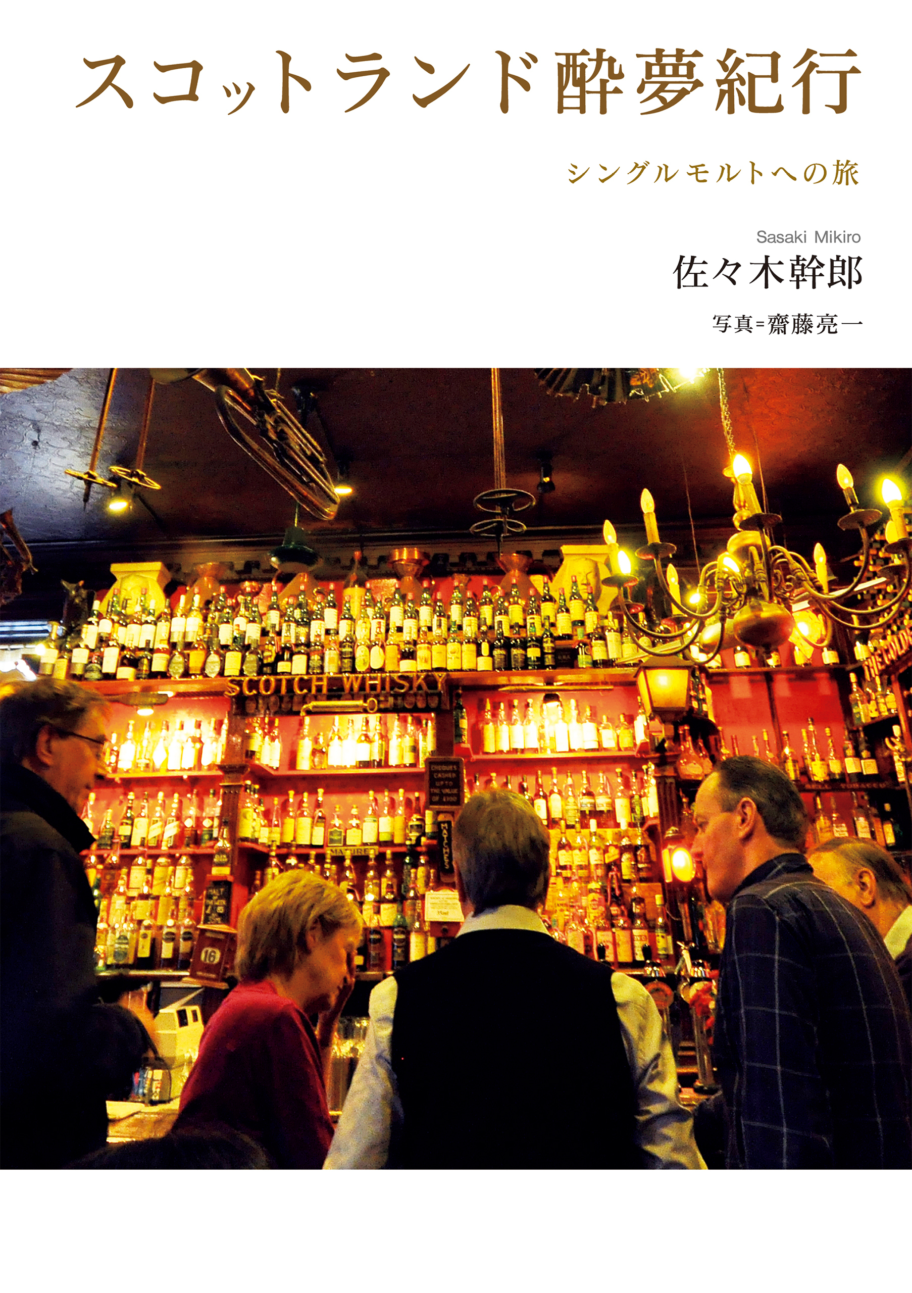 スコットランド酔夢紀行 シングルモルトへの旅