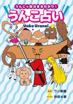 うんこ占い
