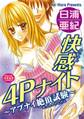 快感4Pナイト~アブナイ絶頂試験~