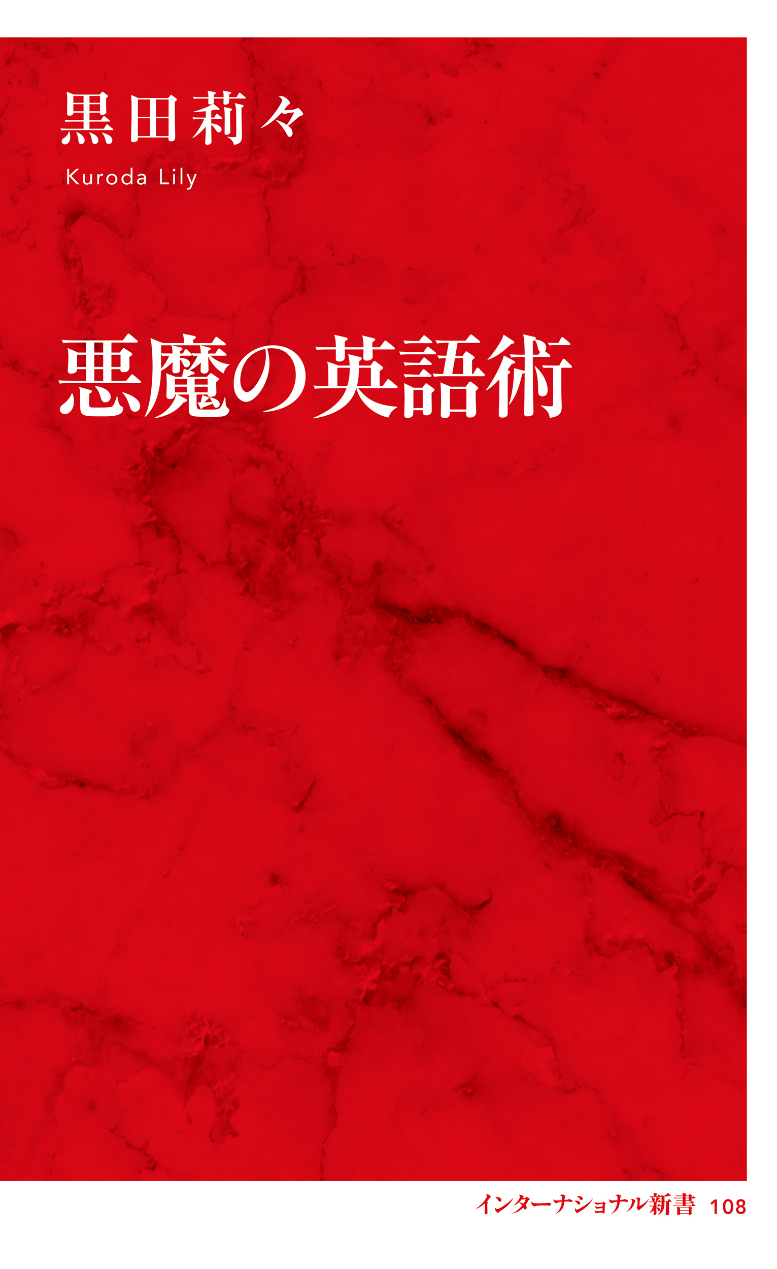 悪魔の英語術（インターナショナル新書）