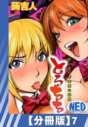 【分冊版】とろちち～だいたい不本意な和姦～（７）