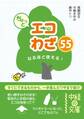 ちょっとエコわざ55