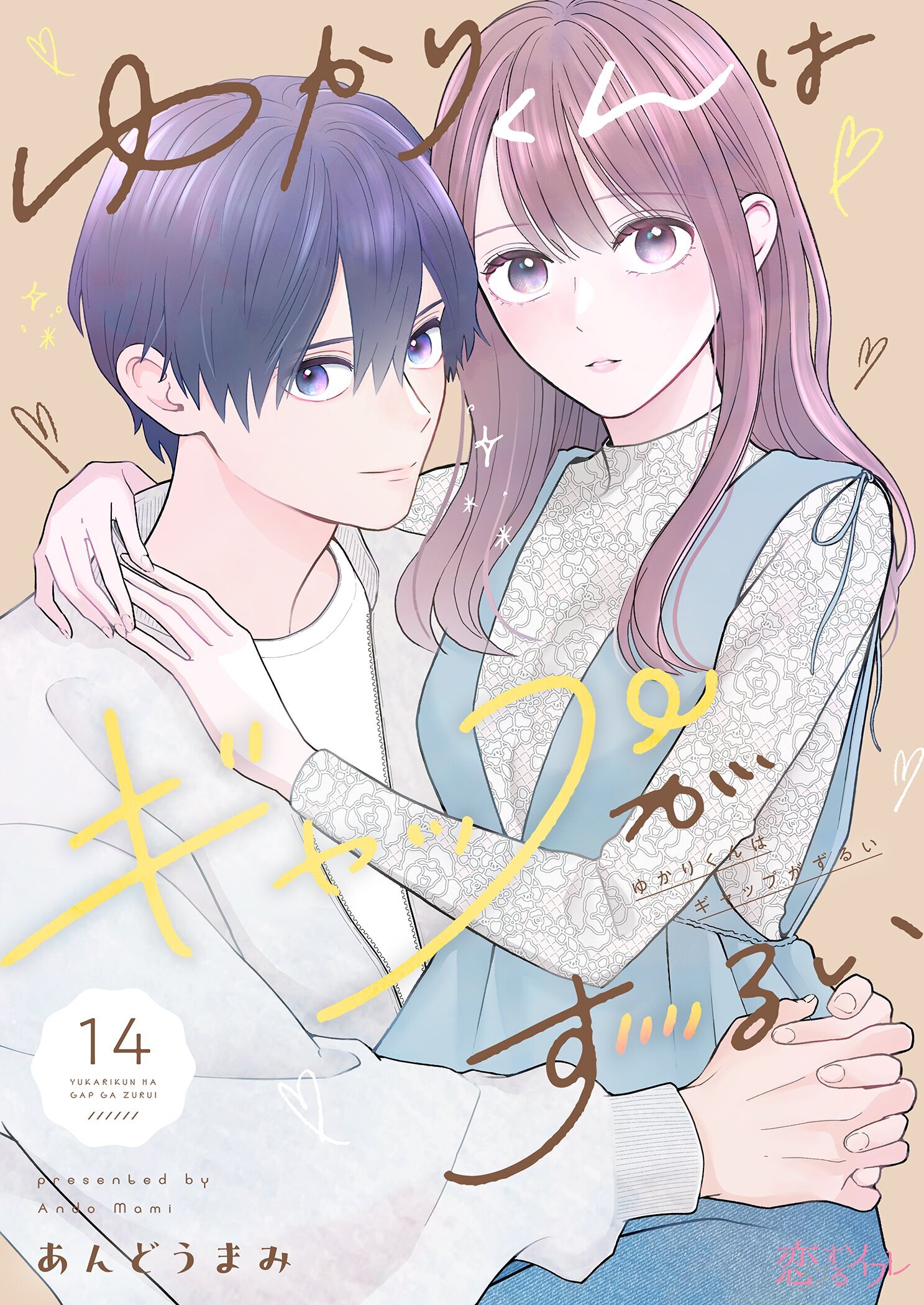 ゆかりくんはギャップがずるい 14