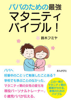 パパのための最強マタニティバイブル!