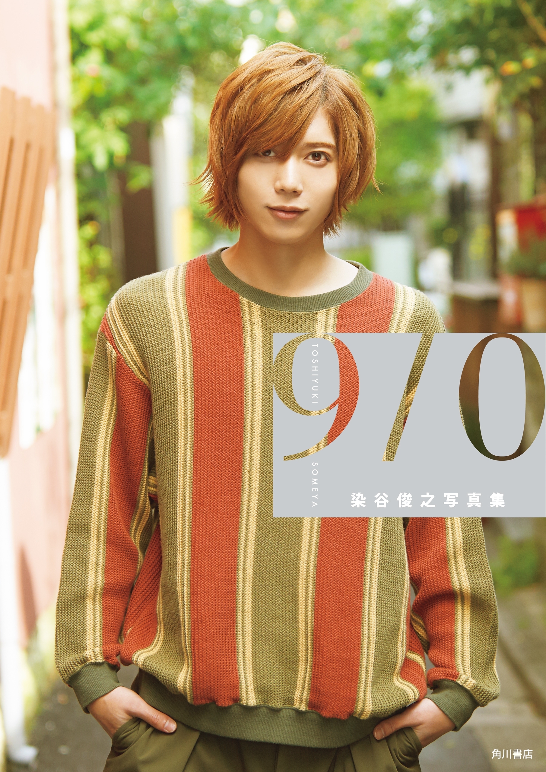 染谷俊之写真集　9/0 【電子特別版】