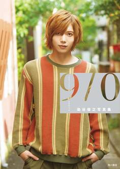 染谷俊之写真集 9/0 【電子特別版】