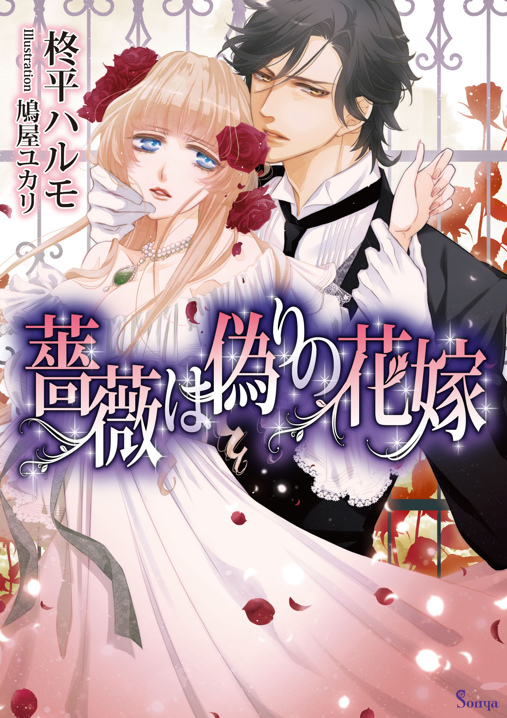 薔薇は偽りの花嫁