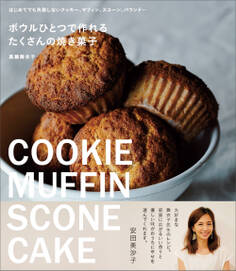 ボウルひとつで作れるたくさんの焼き菓子