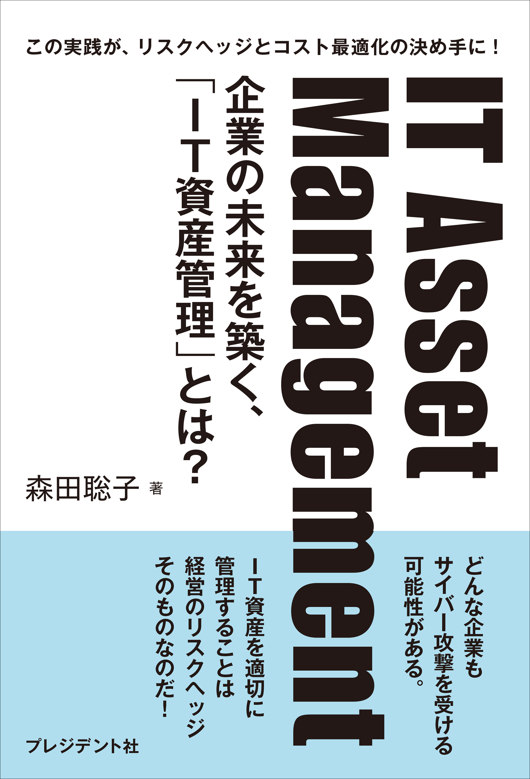 IT Asset Management――企業の未来を築く、「IT資産管理」とは？