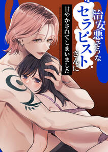 治安悪そうなセラピストさんに甘やかされてしまいました【合冊版】