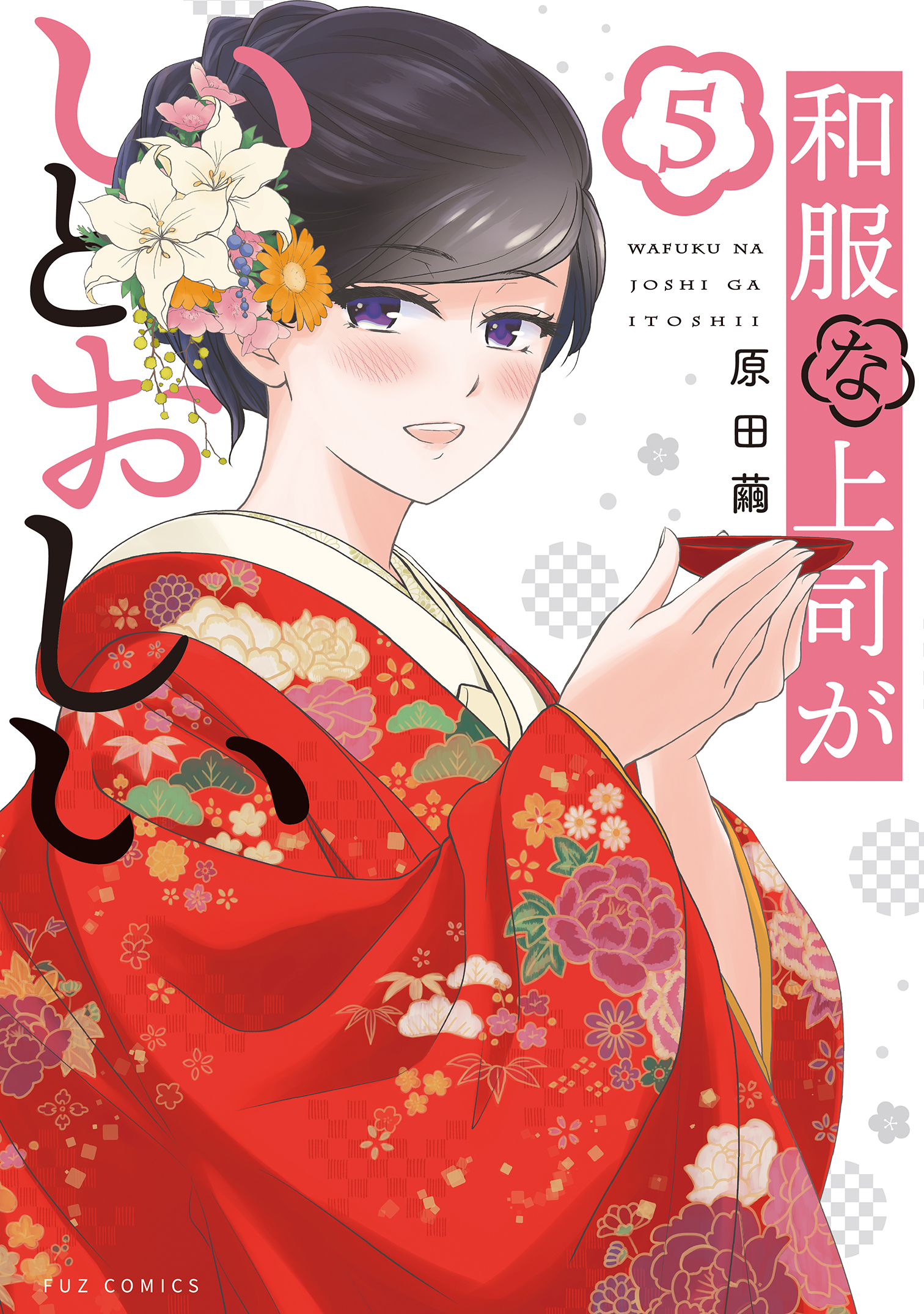 和服な上司がいとおしい