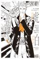 キャラ文庫アンソロジーI 琥珀