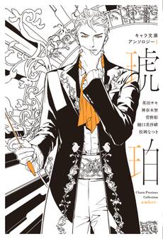 キャラ文庫アンソロジーI 琥珀