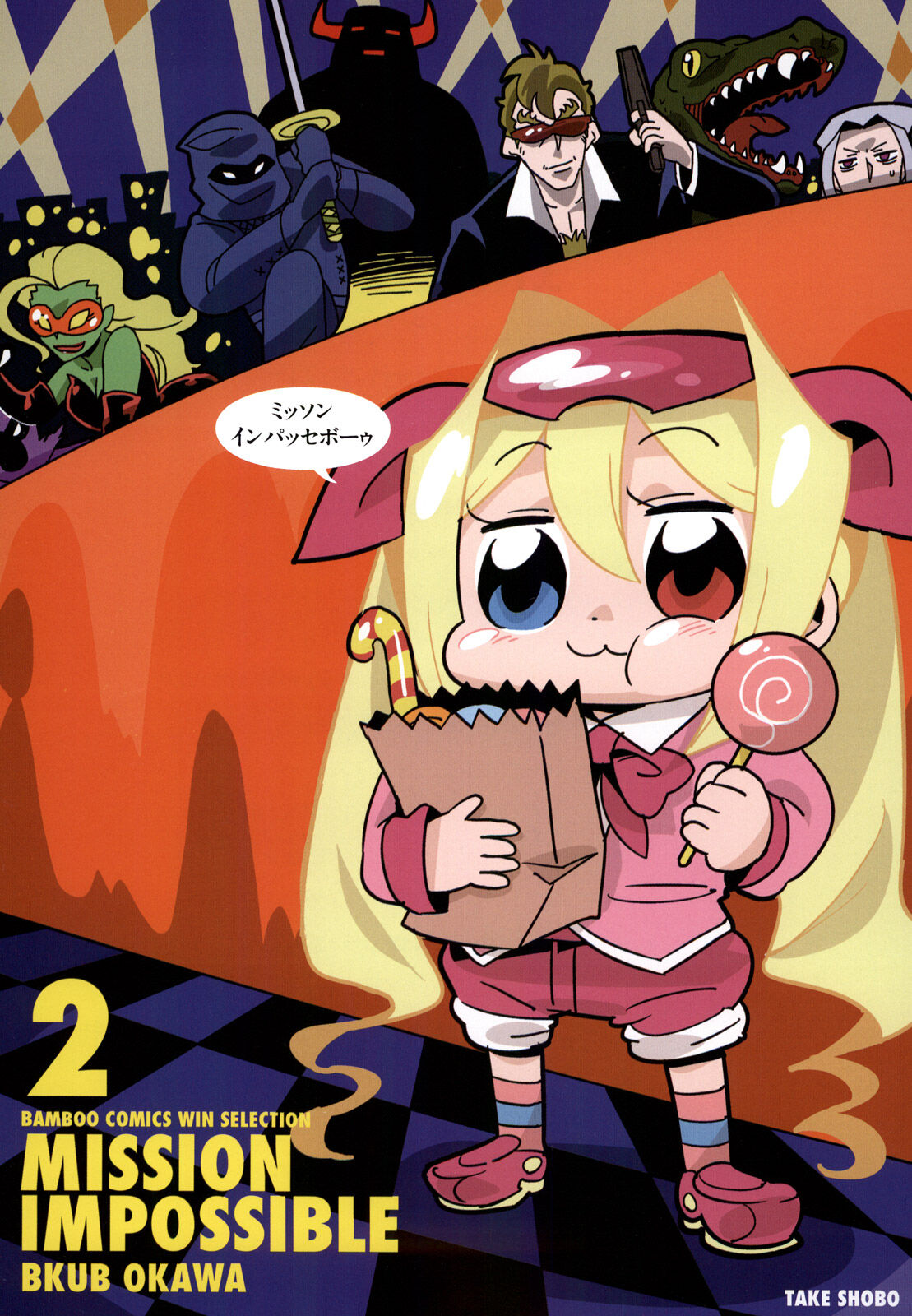 12話無料 ミッソンインパッセボーゥ 無料連載 Amebaマンガ 旧 読書のお時間です