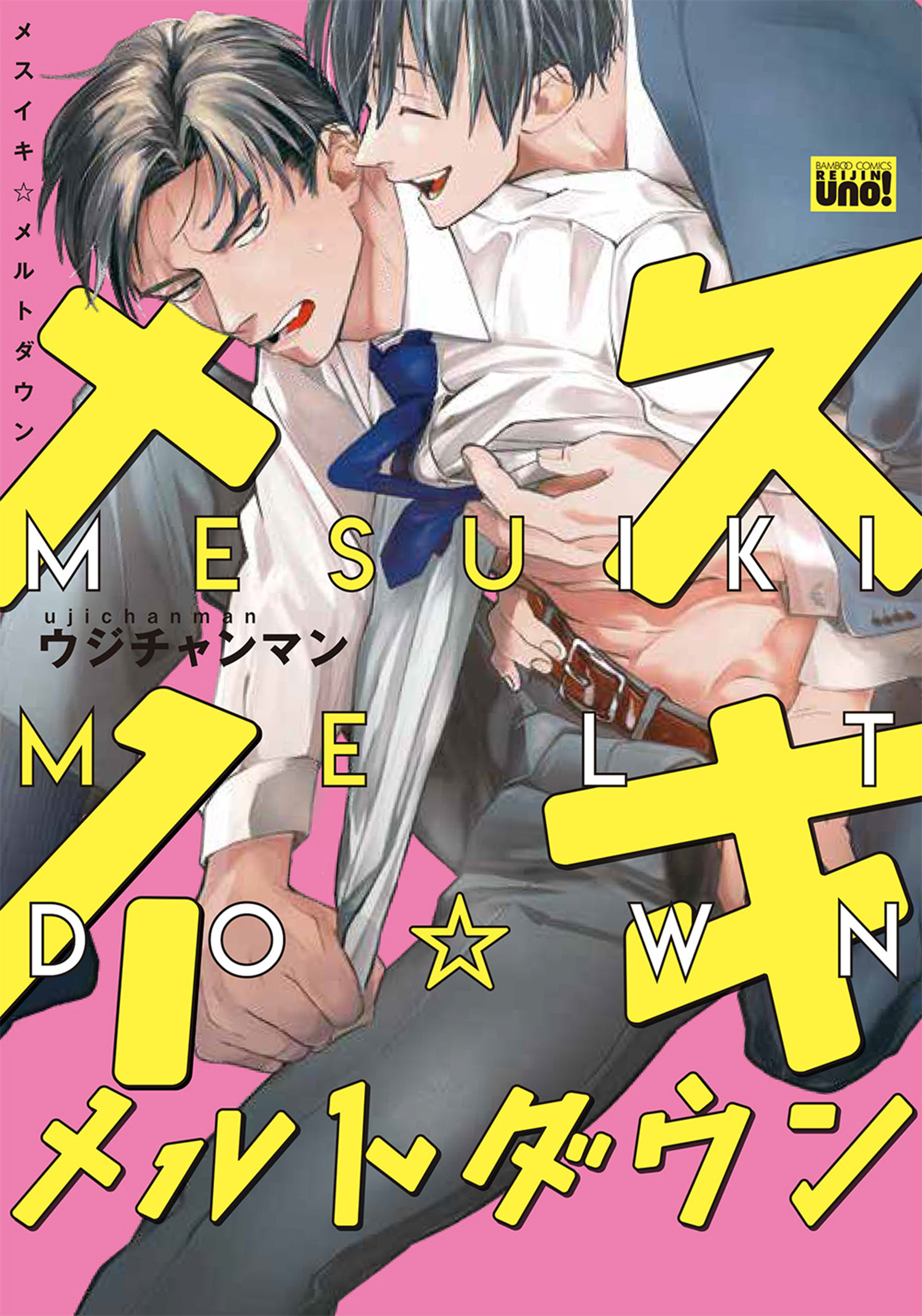 メスイキ☆メルトダウン 【電子限定特典付き】［デジタル修正・コミックス版］
