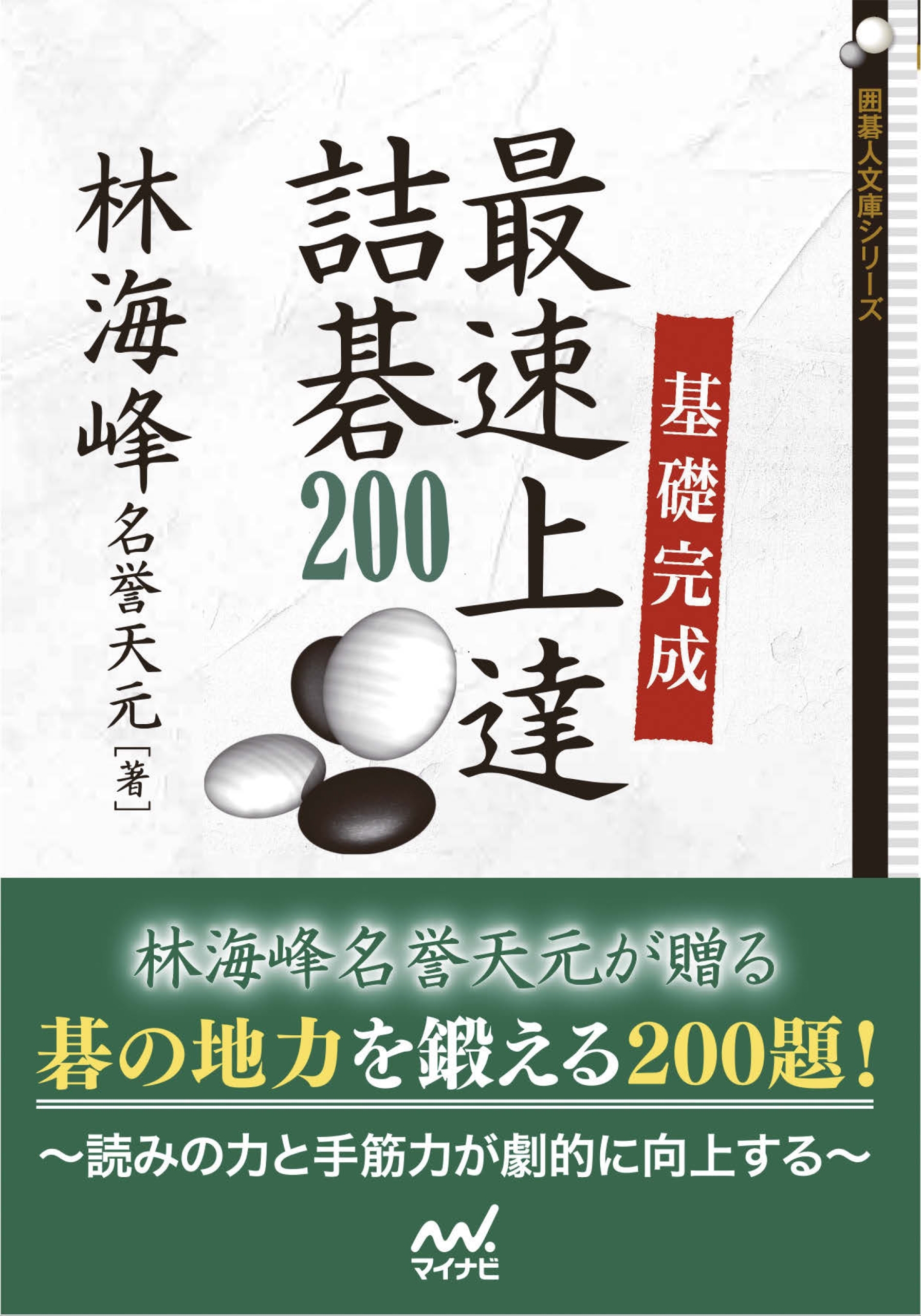 基礎完成 最速上達詰碁200