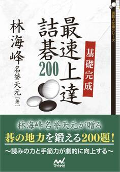 基礎完成 最速上達詰碁200