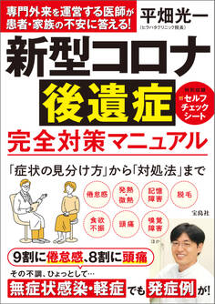 新型コロナ後遺症 完全対策マニュアル