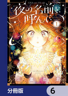 夜の名前を呼んで【分冊版】 6