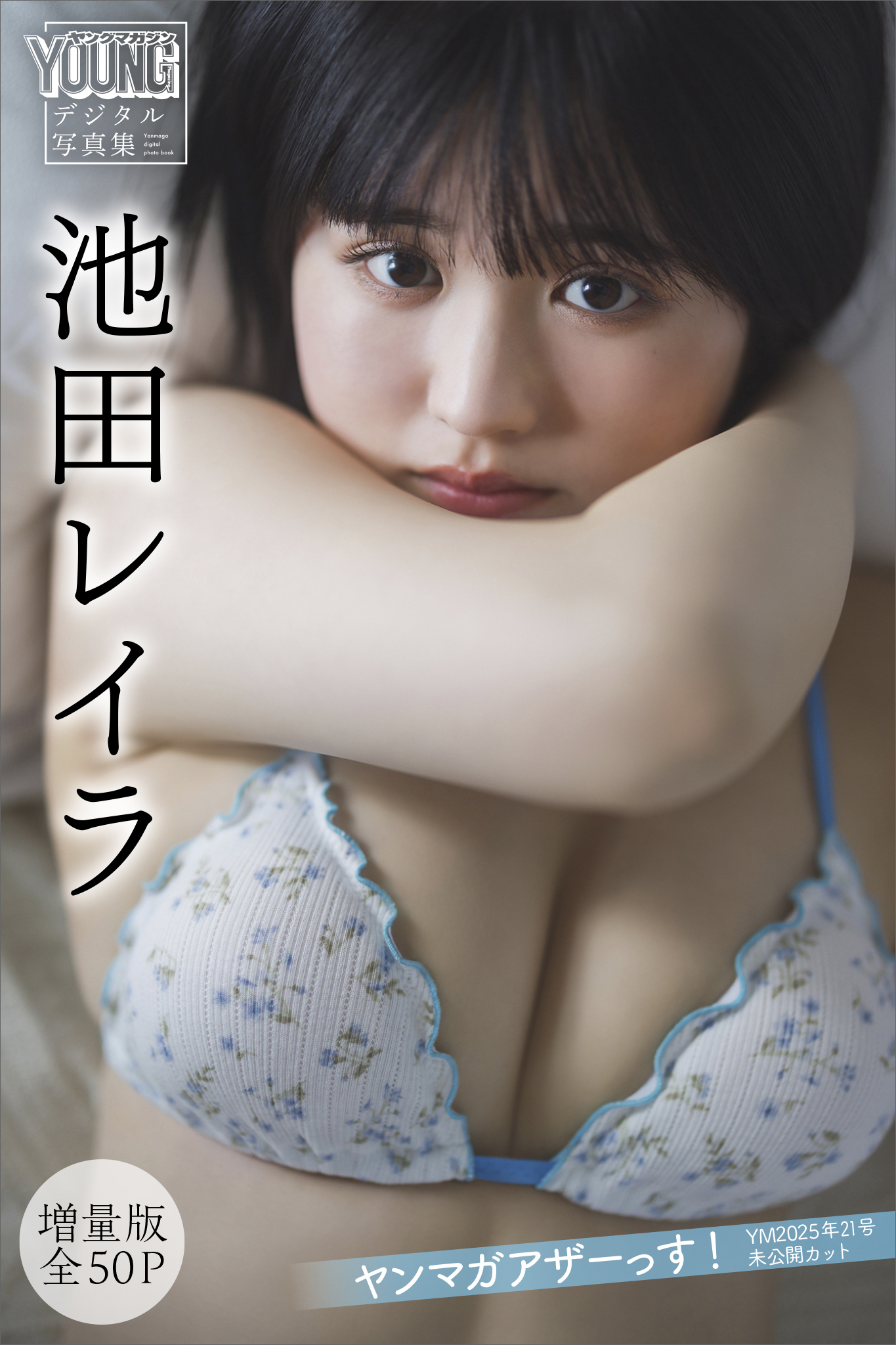 池田レイラ　【増量版　全５０Ｐ】ヤンマガアザーっす！＜ＹＭ２０２５年２１号未公開カット＞　ヤンマガデジタル写真集