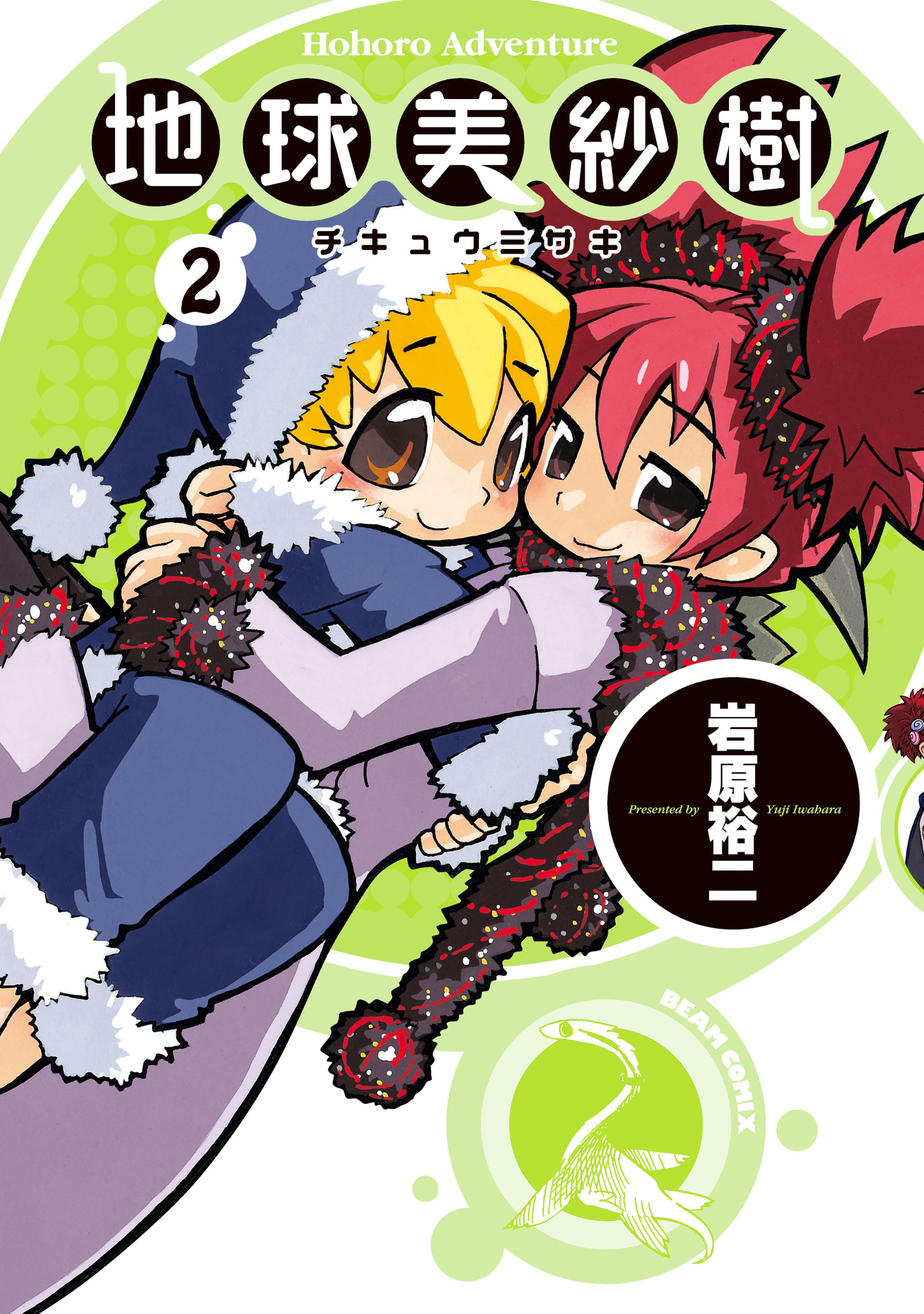 地球美紗樹　２巻