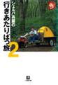 シェルパ斉藤の行きあたりばっ旅(2)(小学館文庫)