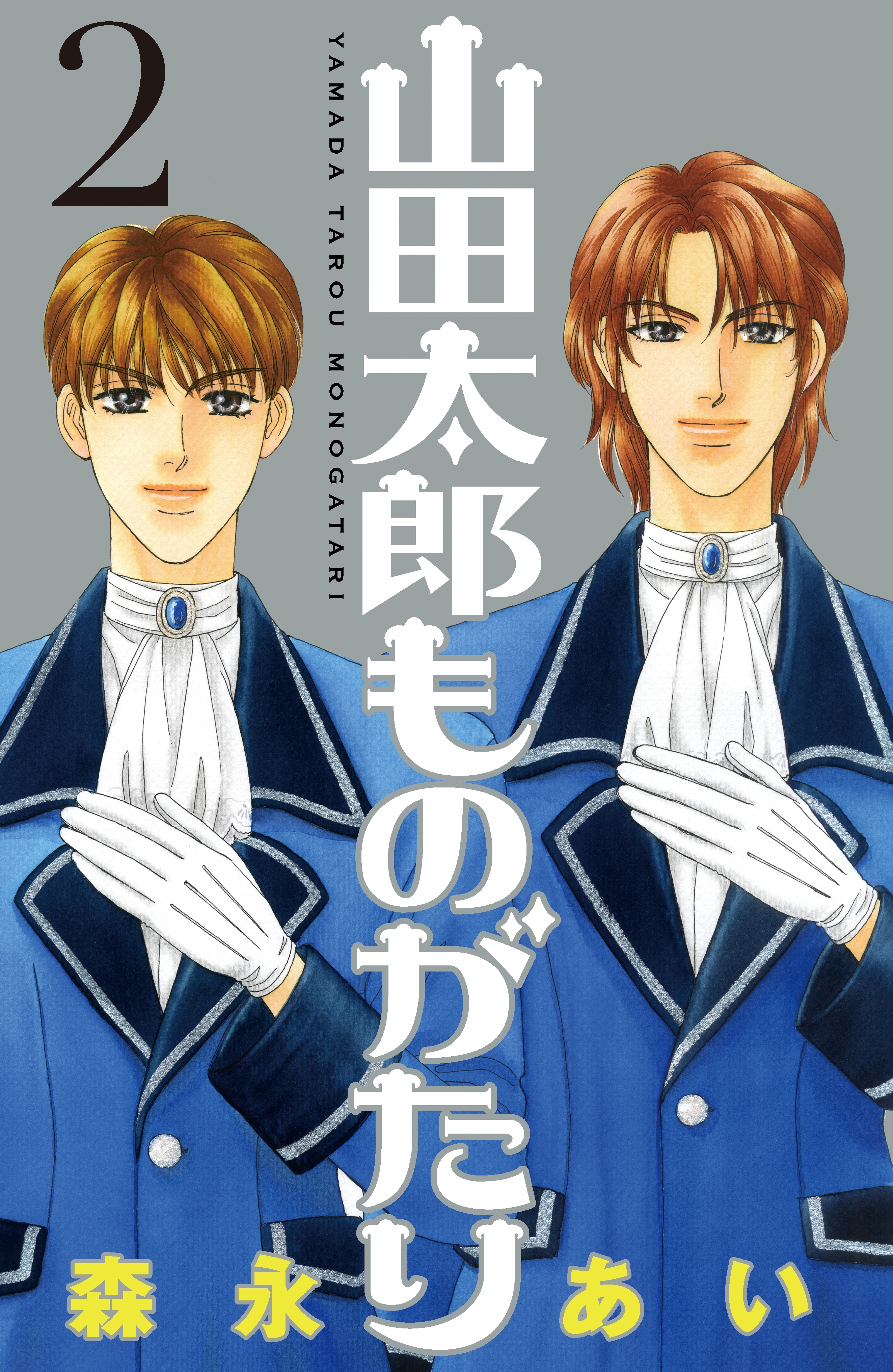 【期間限定　無料お試し版　閲覧期限2026年8月6日】山田太郎ものがたり（２）