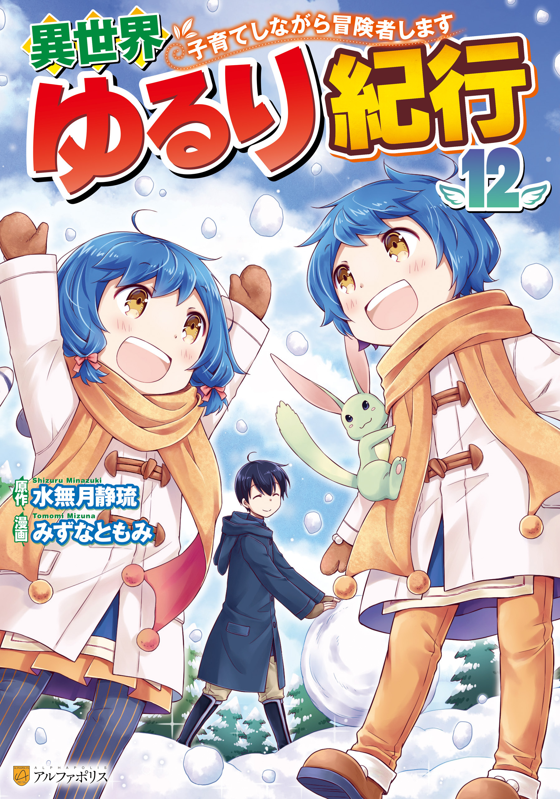 異世界ゆるり紀行　～子育てしながら冒険者します～12