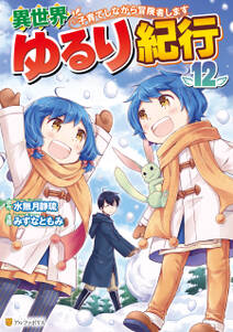 異世界ゆるり紀行 ~子育てしながら冒険者します~