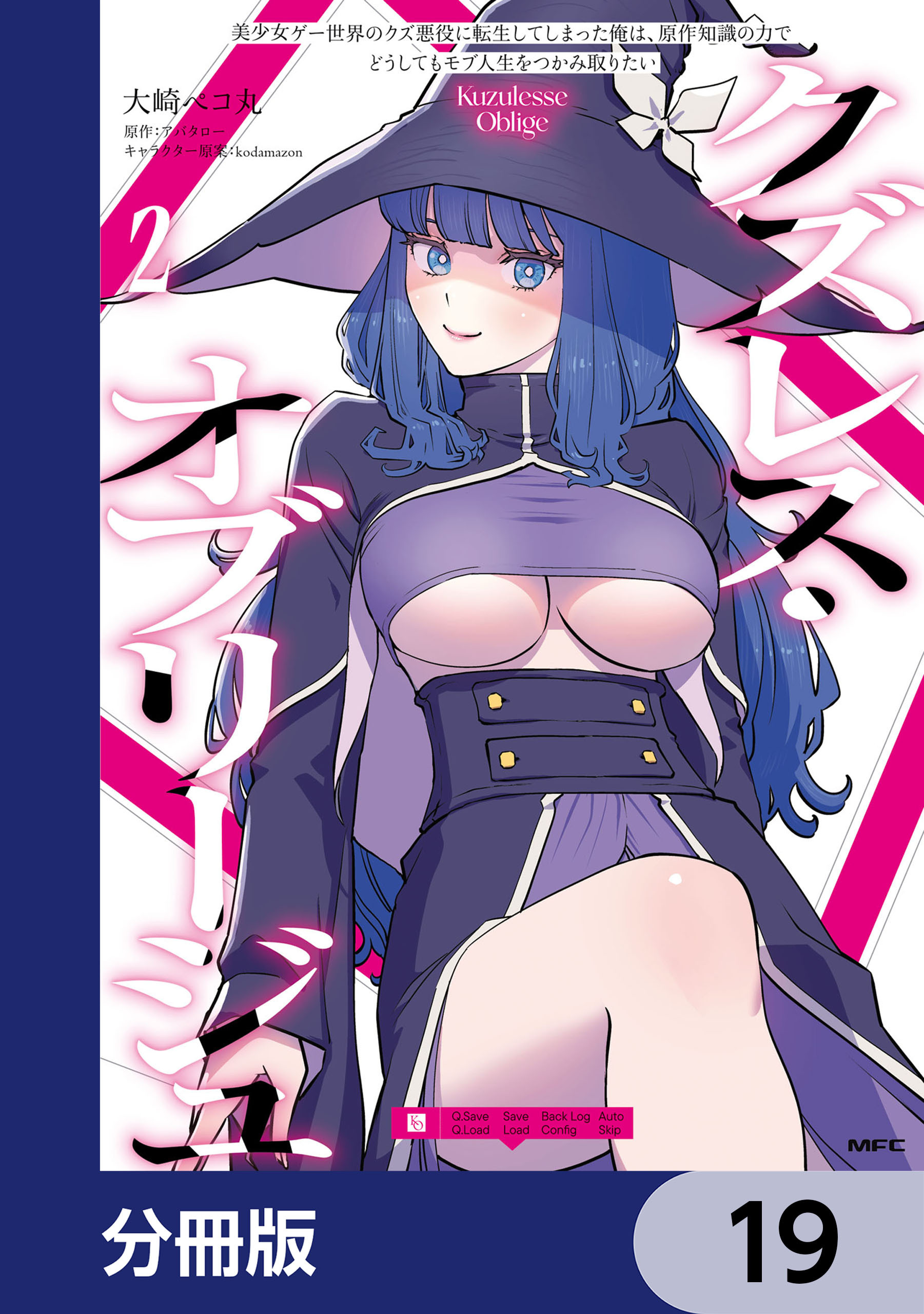 クズレス・オブリージュ　美少女ゲー世界のクズ悪役に転生してしまった俺は、原作知識の力でどうしてもモブ人生をつかみ取りたい【分冊版】