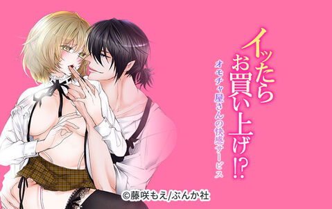イッたらお買い上げ!? オモチャ屋さんの快感サービス(分冊版)