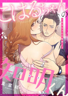 こはるちゃんの知明くん