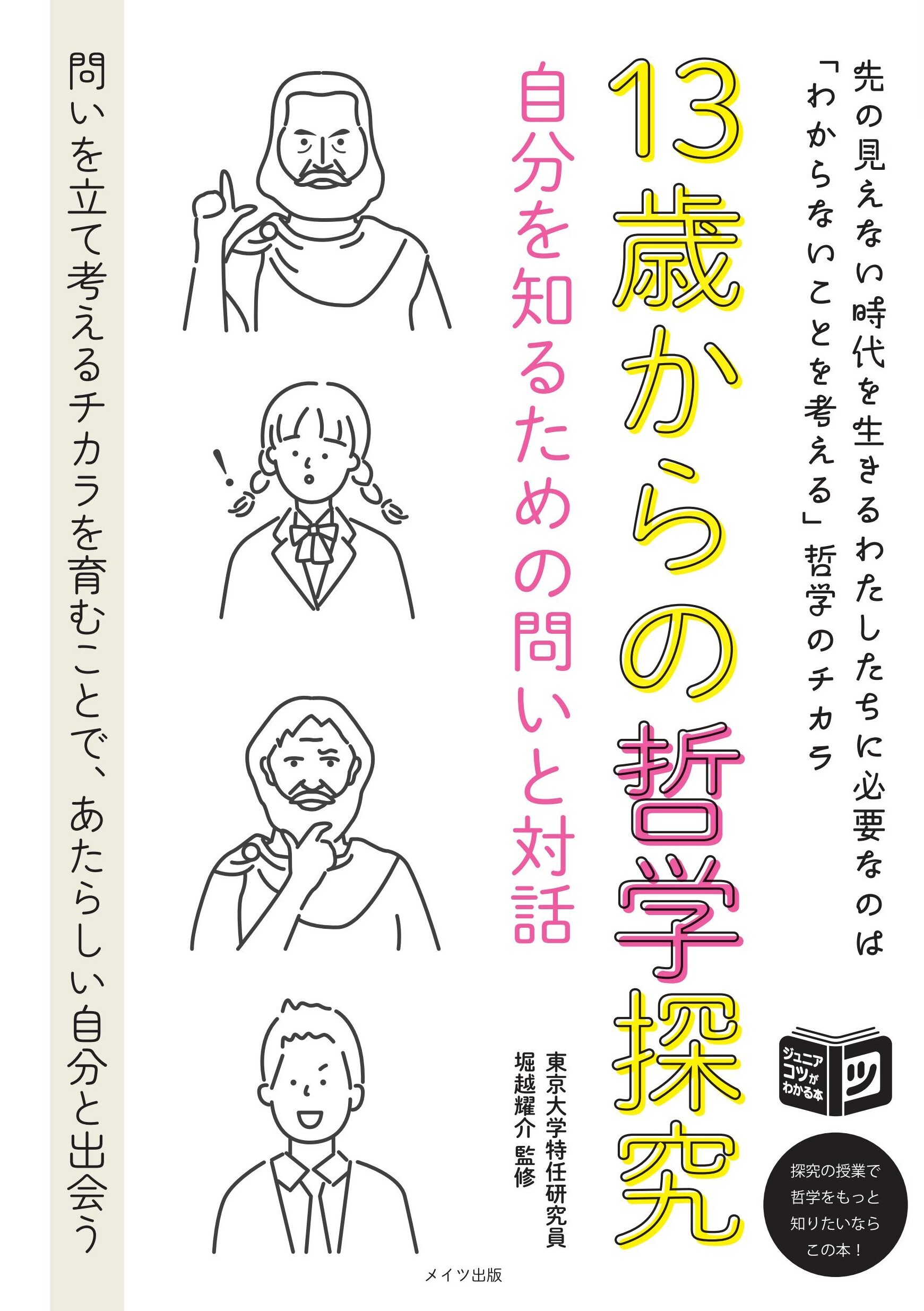 13歳からの哲学探究　自分を知るための問いと対話