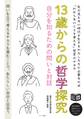 13歳からの哲学探究 自分を知るための問いと対話