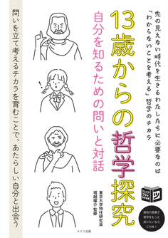 13歳からの哲学探究 自分を知るための問いと対話