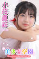 美少女学園 小花真彩 Part.16
