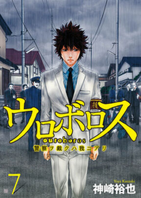 170話無料 ウロボロス 警察ヲ裁クハ我ニアリ 無料連載 Amebaマンガ 旧 読書のお時間です