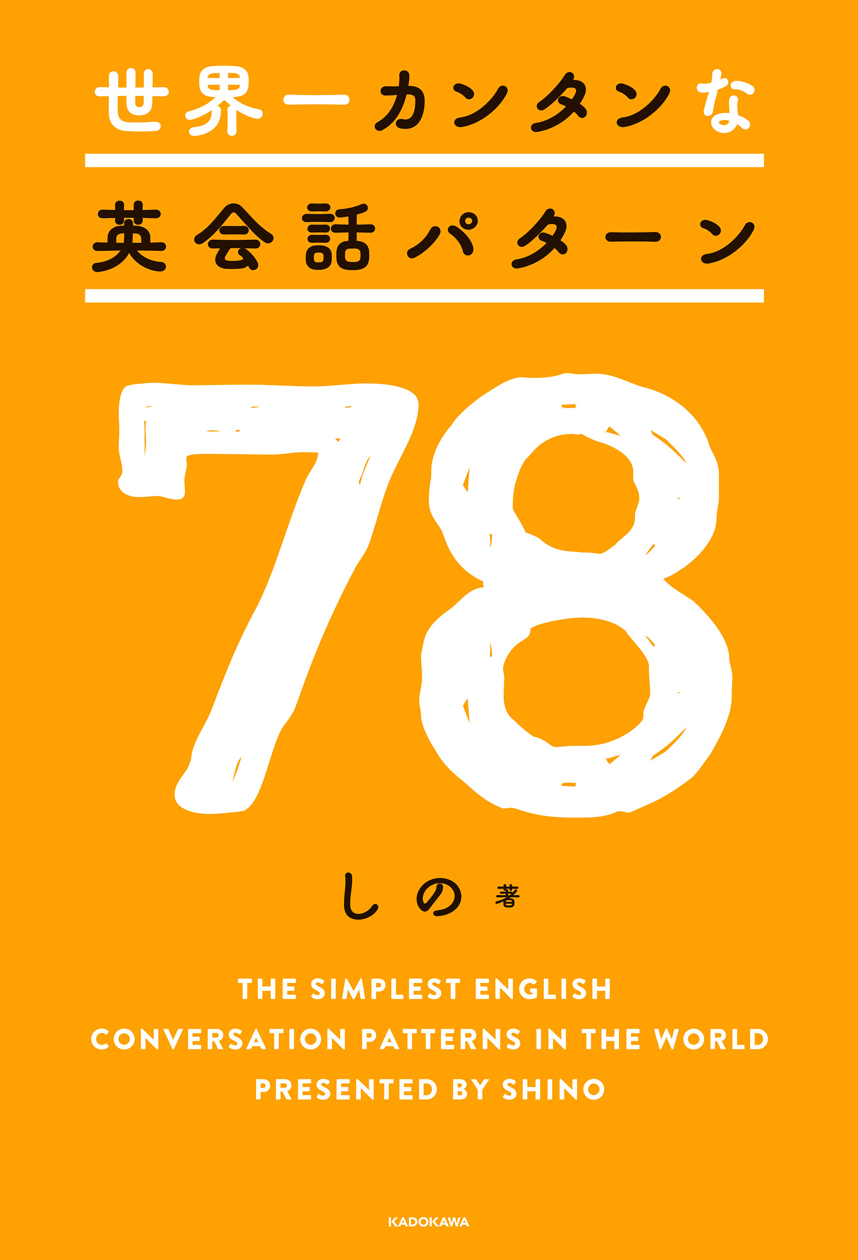 世界一カンタンな英会話パターン78