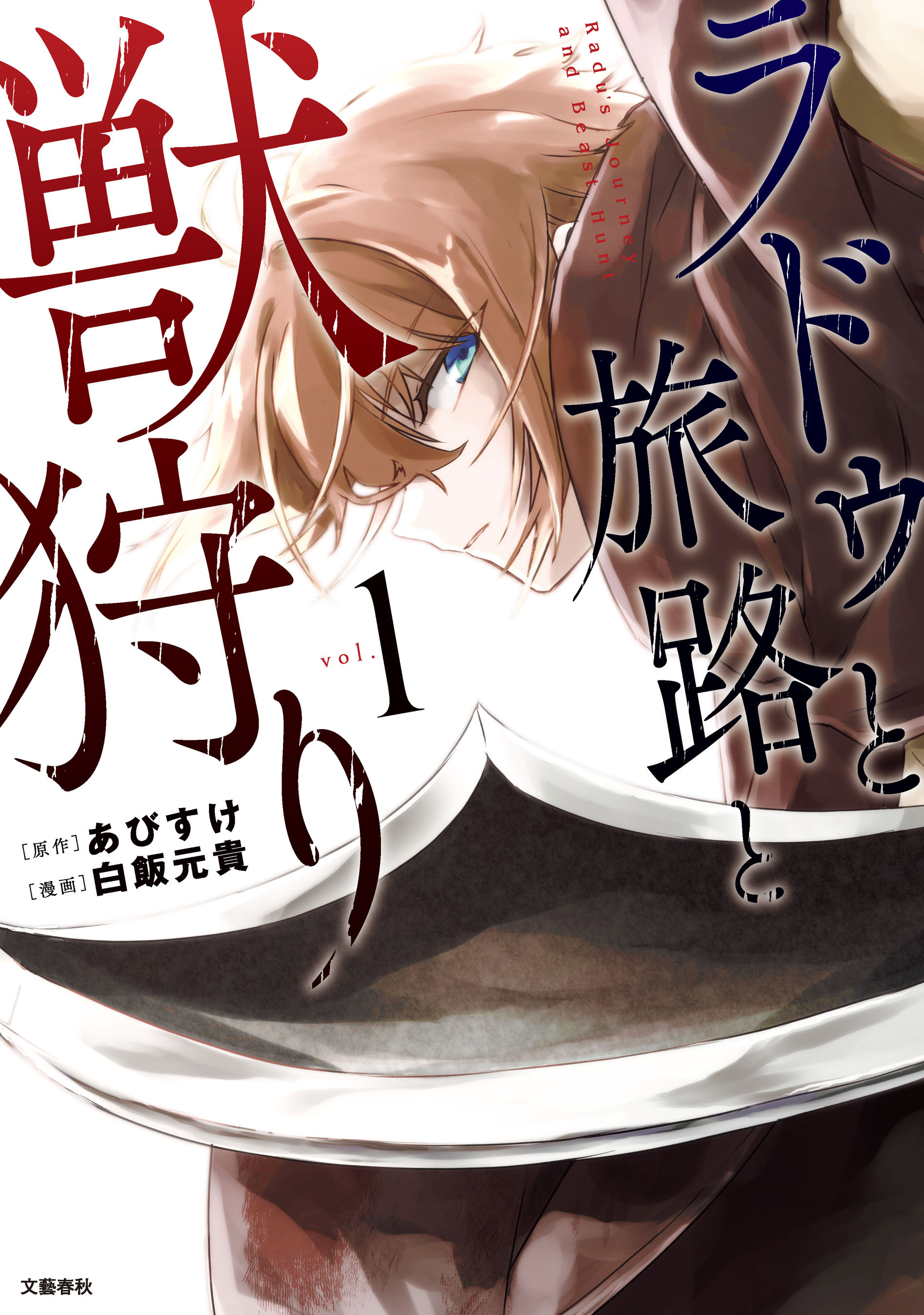 【期間限定　無料お試し版】ラドゥと旅路と獣狩り 1