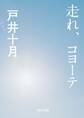 走れ、コヨーテ